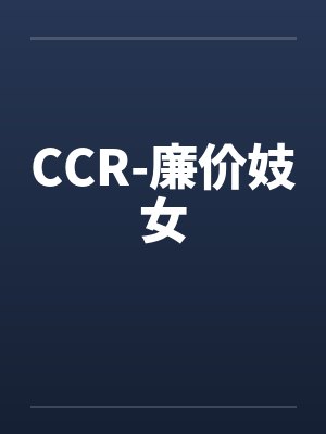 CCR-廉价妓女封面