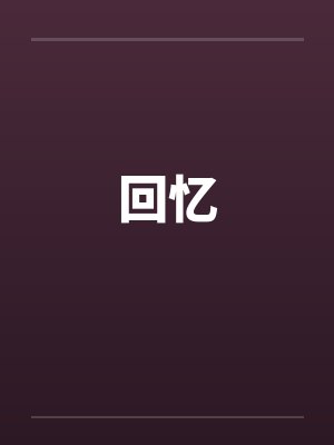 回忆by佚名封面