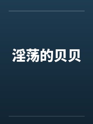 淫荡的贝贝封面