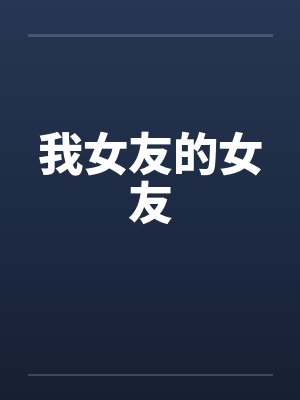 我女友的女友封面