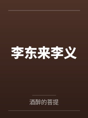 重生后,我不再反对舍友用酸雨洗衣服封面