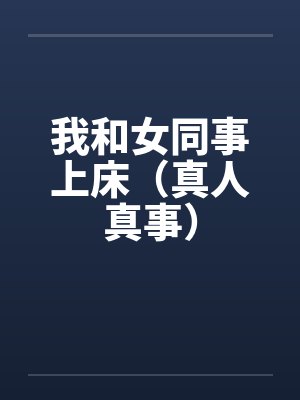 我和女同事上床（真人真事）by佚名封面