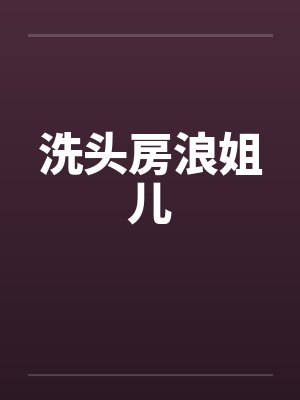 洗头房浪姐儿封面