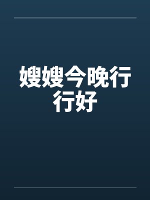 嫂嫂今晚行行好封面
