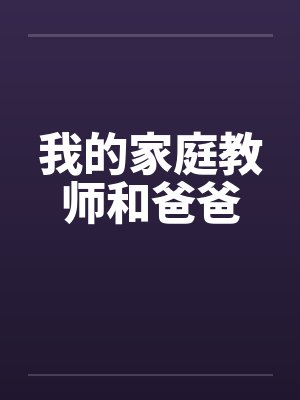 我的家庭教师和爸爸笔趣阁无弹窗封面