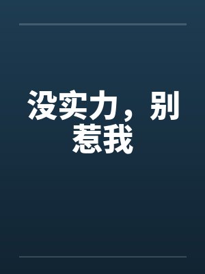 没实力，别惹我by佚名笔趣阁无弹窗封面