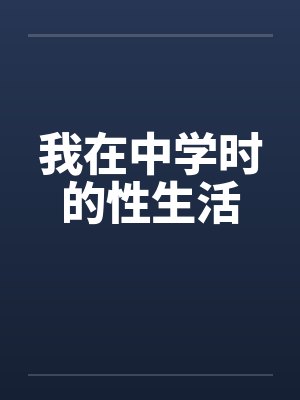 我在中学时的性生活封面