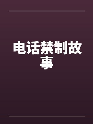 电话禁制故事by佚名封面