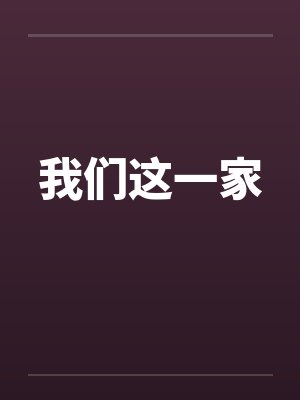 我们这一家笔趣阁无弹窗小说封面
