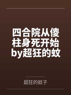 下山后，意外跟警花同居了封面