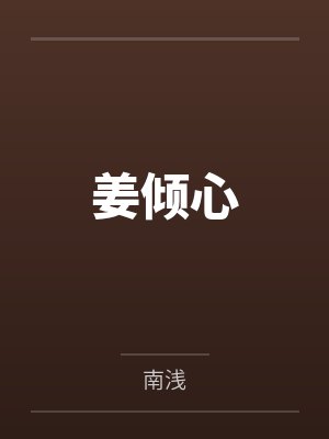 10错付经年，情深不许封面