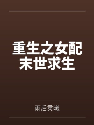 道家高冷肥臀母亲，扶她反差战神姐姐，仙朝骚穴公主妻子为了满足我的绿帽癖，被练气杂役肏成炉鼎鸡巴套子，封面