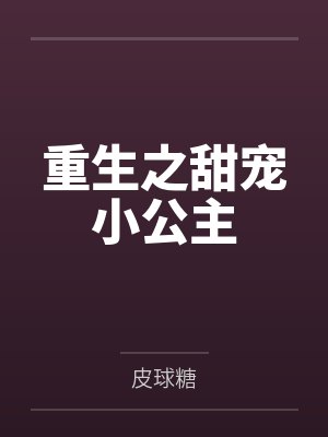 全能特工之纨绔邪妃封面