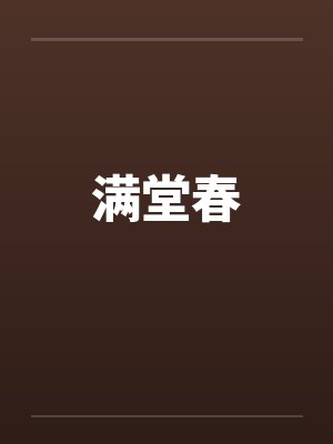 满堂春by佚名封面