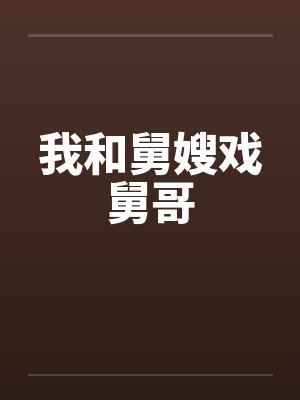 我和舅嫂戏舅哥by佚名封面