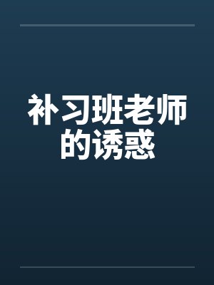 补习班老师的诱惑by佚名封面