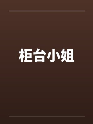 柜台小姐by佚名封面
