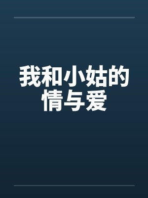 我和小姑的情与爱by佚名封面