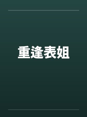 重逢表姐by佚名封面