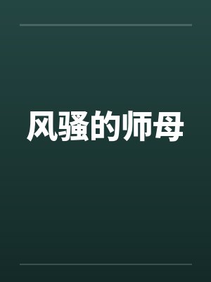 风骚的师母by佚名笔趣阁无弹窗封面