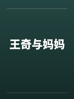 王奇的父亲封面