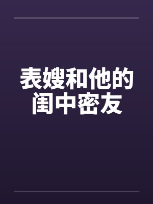 表嫂和他的闺中密友笔趣阁无弹窗封面