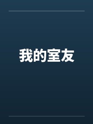 我的室友封面