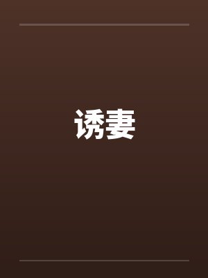 诱妻封面