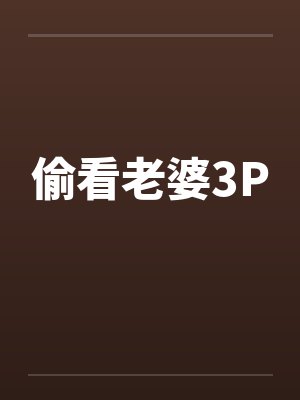 偷看老婆3P封面