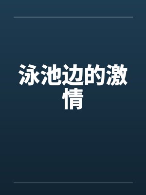 泳池边的泳池边的少年封面