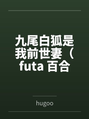 老公白月光回国,我火速带八亿离婚款跑路封面
