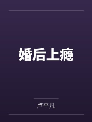 婚后上瘾封面