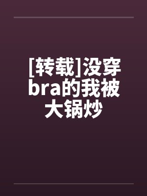 [转载]没穿bra的我被大锅炒by佚名封面