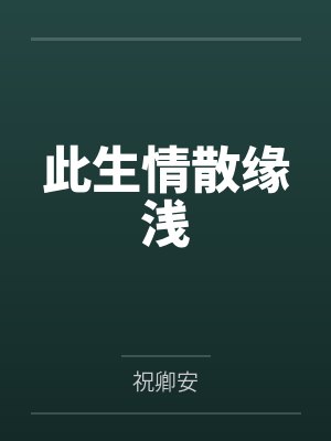 [红楼+聊斋] 废太子与末世大佬的异世之旅封面