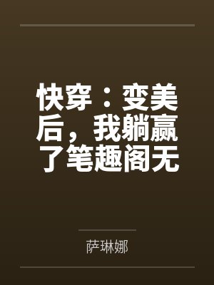后灾变时代之从零开始的常识覆写封面