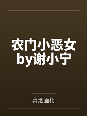 墨少独宠萌妻封面