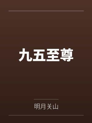 大靖第一贱客封面