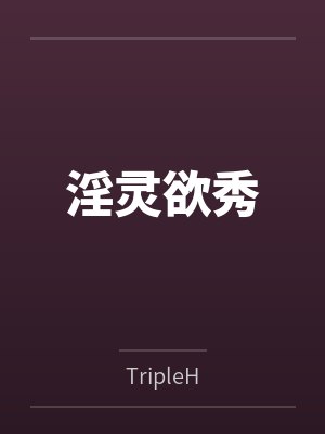 闺蜜拉着我和男友玩坦白游戏后，我不救他了封面