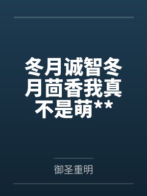 [日韩泰同人] 奥特宿敌，但白月光万人迷封面