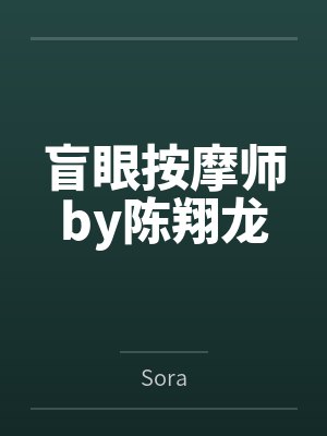 我的手指和爸爸一起丢了封面