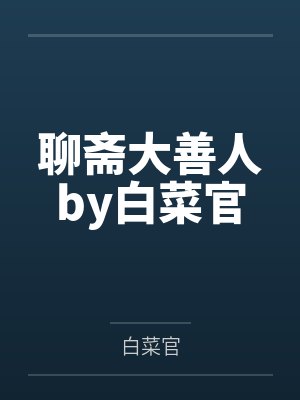 沐王府小公爷的快乐生活封面