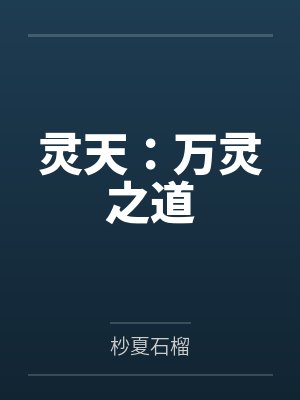 男友纵容实习生用豆包签合同后悔疯了封面