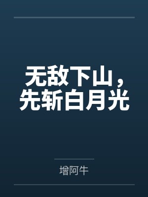 无敌下山，先斩白月光封面