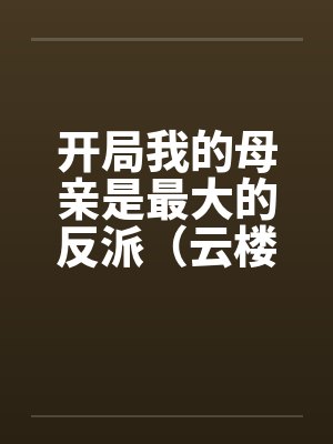 高岭之花邻居爱上我封面