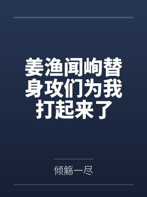 邻居半夜借退烧药，我选择装死封面