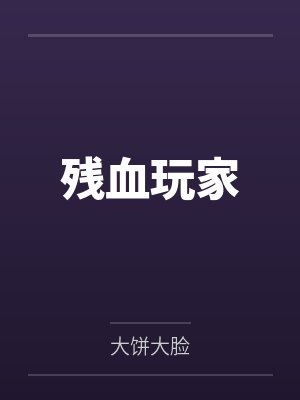 叶辰萧初然封面