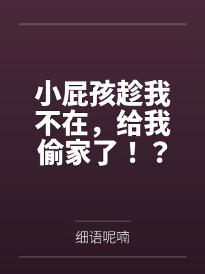 小屁孩趁我不在，给我偷家了！？——我出门去取钱交房租，慈祥温柔的爆乳旗袍奶奶居然被房东家熊孩子的巨根封面