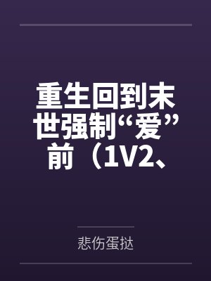 重生回到末世强制“爱”前（1V2、伪骨）封面