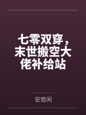和离后,清冷权臣红眼喊我小祖宗封面