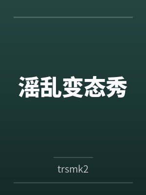 滛乱变态秀bytrsmk2封面